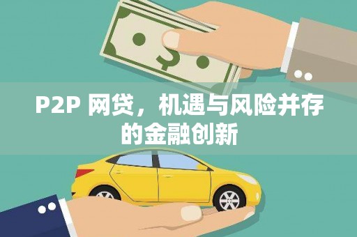 漳平P2P 网贷，机遇与风险并存的金融创新
