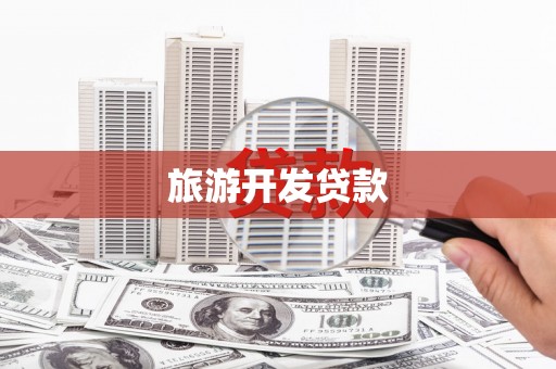 漳平旅游开发贷款
