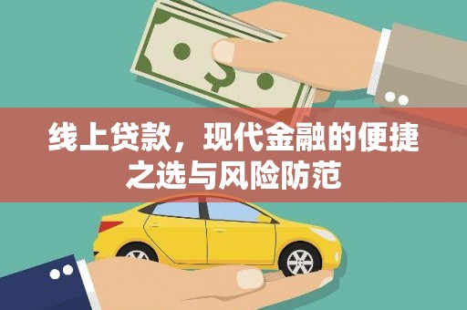 漳平线上贷款，现代金融的便捷之选与风险防范