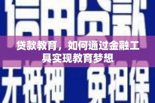漳平贷款教育，如何通过金融工具实现教育梦想