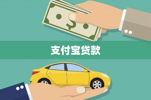 漳平支付宝贷款