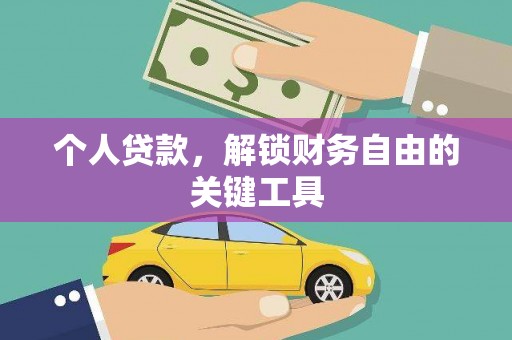漳平个人贷款，解锁财务自由的关键工具