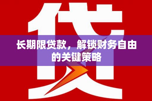 漳平长期限贷款，解锁财务自由的关键策略