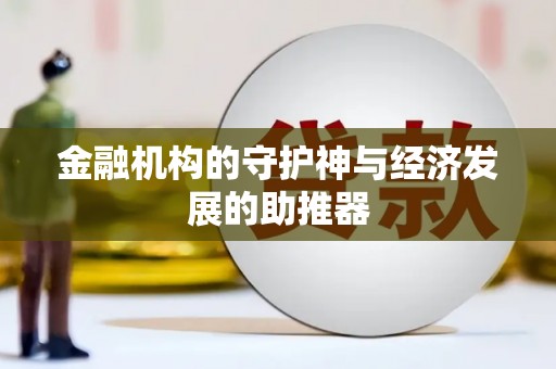 漳平金融机构的守护神与经济发展的助推器