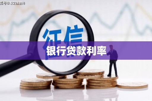 漳平银行贷款利率