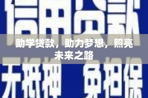 漳平助学贷款，助力梦想，照亮未来之路