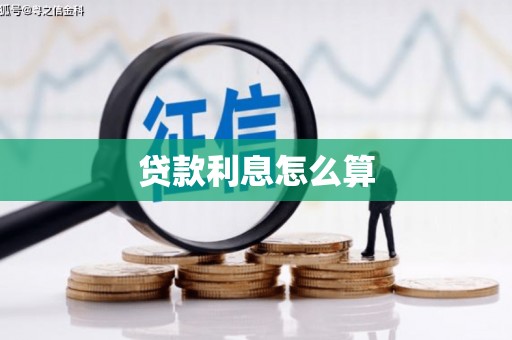漳平贷款利息怎么算