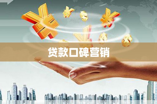 漳平贷款口碑营销