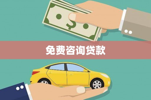 漳平免费咨询贷款