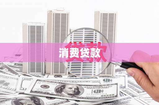 漳平消费贷款