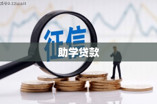 漳平助学贷款