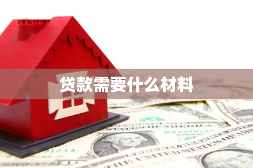 漳平贷款需要什么材料