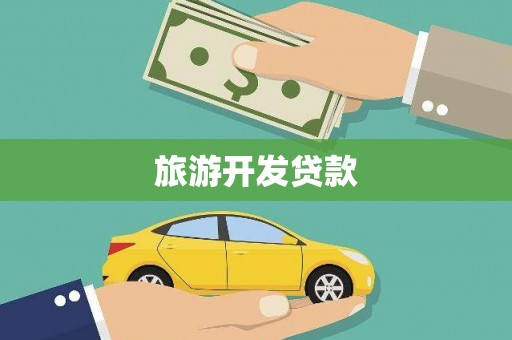 漳平旅游开发贷款