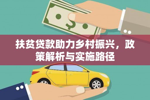漳平扶贫贷款助力乡村振兴，政策解析与实施路径