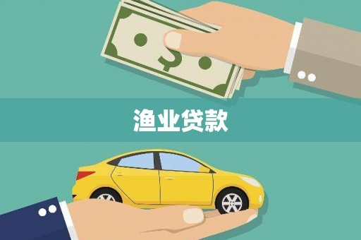 漳平渔业贷款