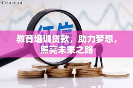 漳平教育培训贷款，助力梦想，照亮未来之路
