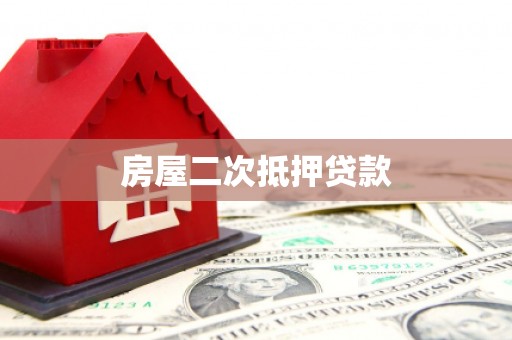 漳平房屋二次抵押贷款