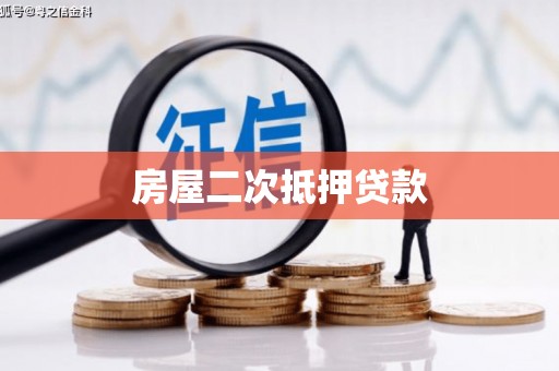 漳平房屋二次抵押贷款