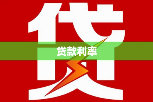 漳平贷款利率