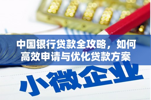 漳平中国银行贷款全攻略，如何高效申请与优化贷款方案