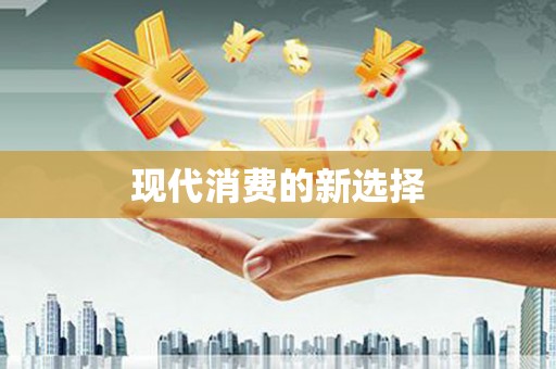漳平现代消费的新选择