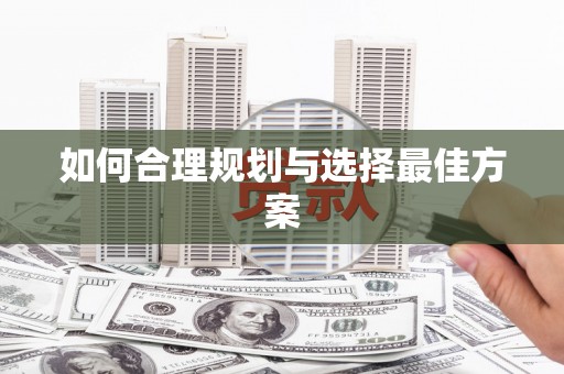 漳平如何合理规划与选择最佳方案