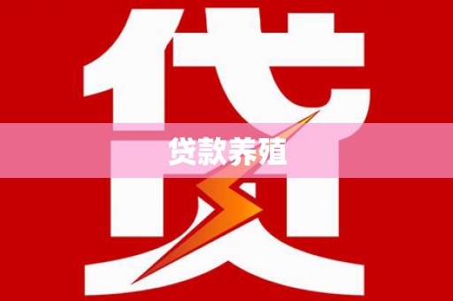 漳平贷款养殖