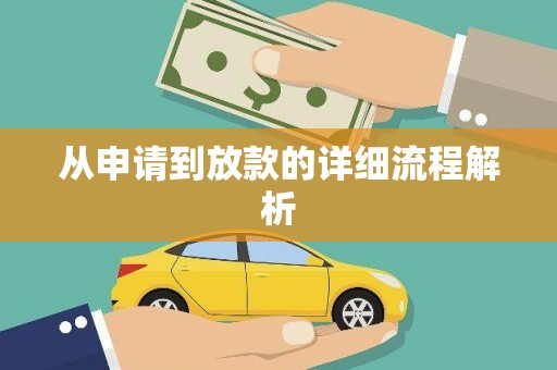 漳平从申请到放款的详细流程解析