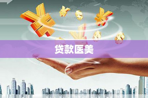 漳平贷款医美