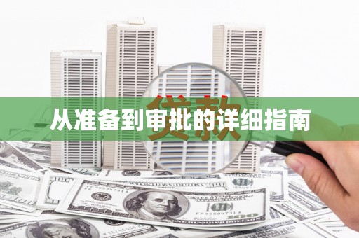 漳平从准备到审批的详细指南