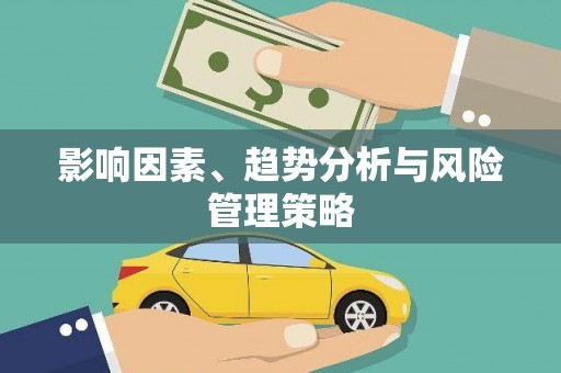 漳平影响因素、趋势分析与风险管理策略