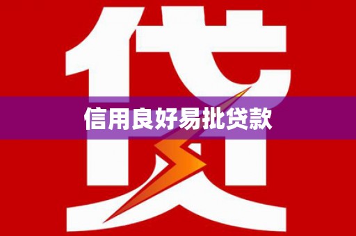 漳平信用良好易批贷款