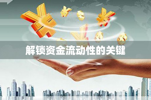 漳平解锁资金流动性的关键