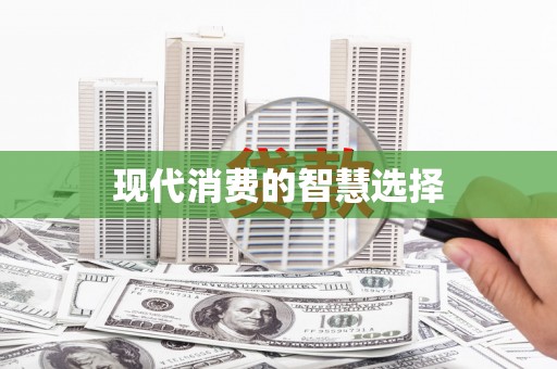 漳平现代消费的智慧选择