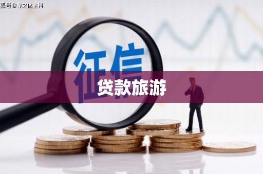 漳平贷款旅游