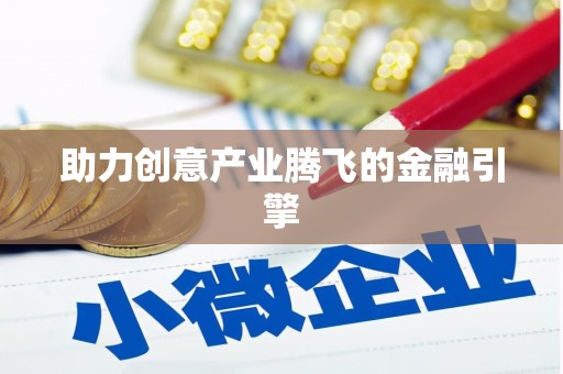漳平助力创意产业腾飞的金融引擎