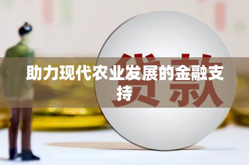 漳平助力现代农业发展的金融支持