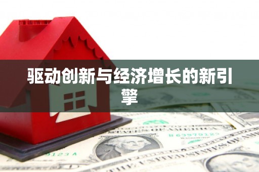 漳平驱动创新与经济增长的新引擎