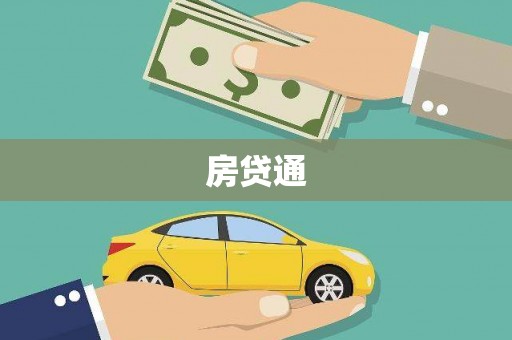 漳平房贷通