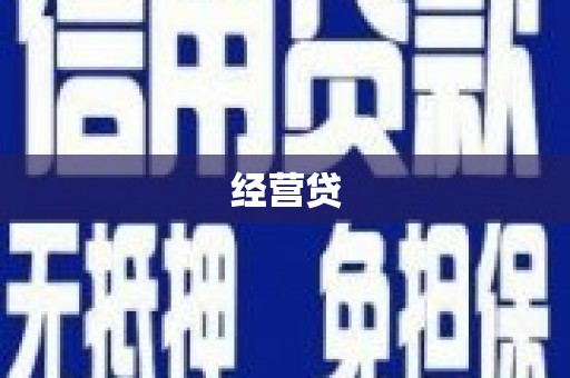 漳平经营贷