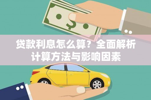 漳平贷款利息怎么算？全面解析计算方法与影响因素