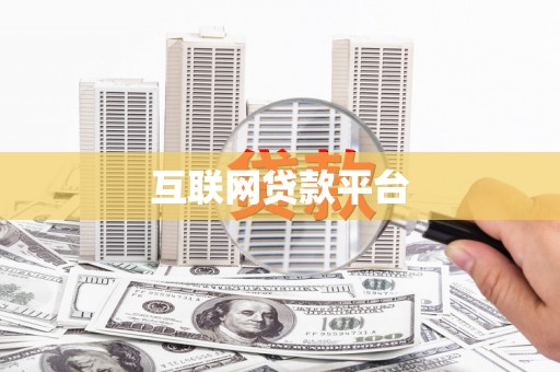 漳平互联网贷款平台