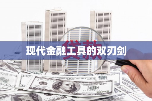 漳平现代金融工具的双刃剑