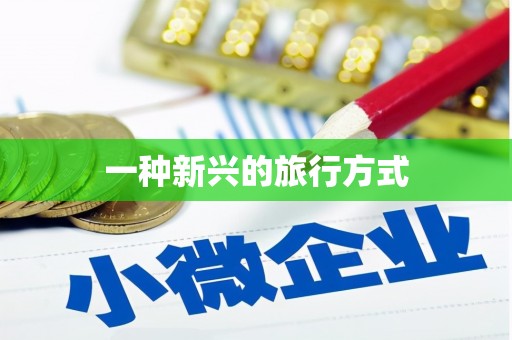 漳平一种新兴的旅行方式