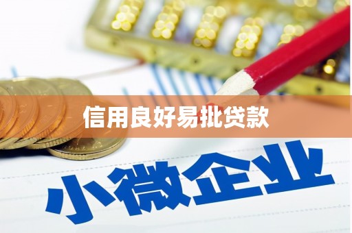 漳平信用良好易批贷款