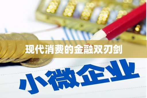 漳平现代消费的金融双刃剑