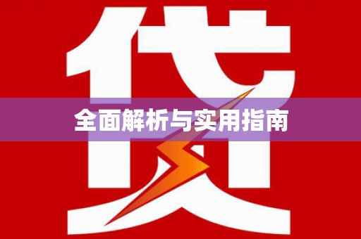 漳平全面解析与实用指南