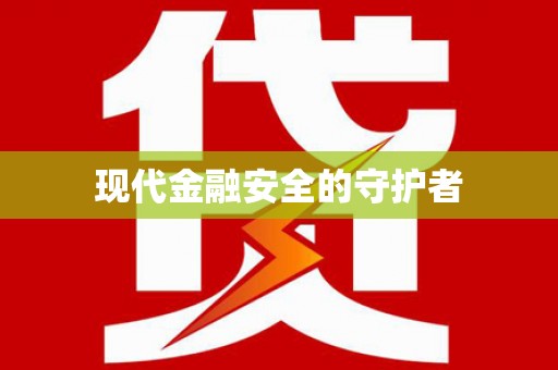 漳平现代金融安全的守护者