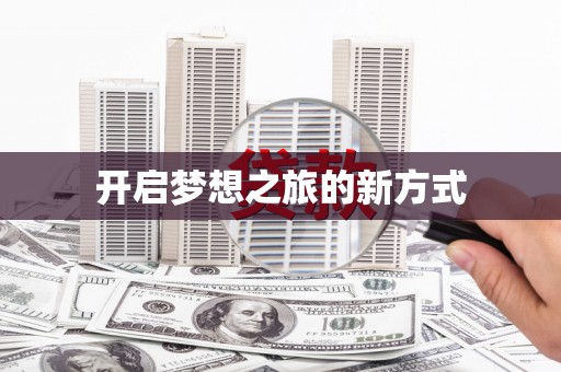 漳平开启梦想之旅的新方式