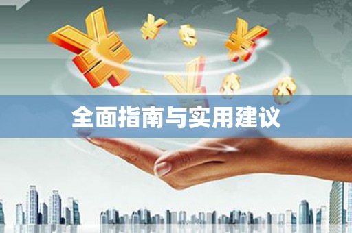 漳平全面指南与实用建议